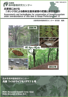 兵庫県におけるニホンジカによる森林生態系被害の把握と保全技術２
